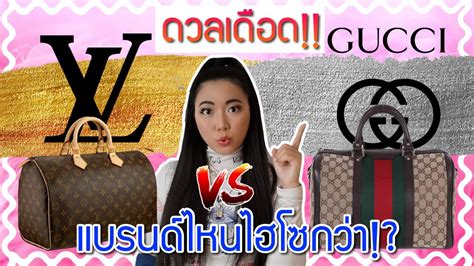 ดวลเดือด!! Louis Vuitton vs Gucci คนใช้แบรนด์ไหนไฮโซกว่ากัน .